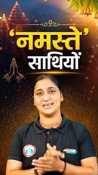 नमस्ते कहने का सही तरीका और अर्थ