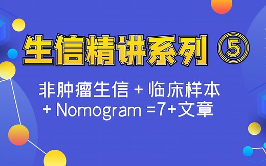 [生信分析精讲系列] 非肿瘤生信   临床样本   Nomogram =7 文章