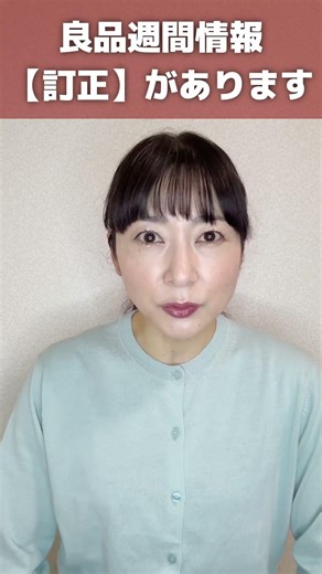 [Correction] Regarding the video about the previous Good Products Week #MUJI #GoodProductWeek