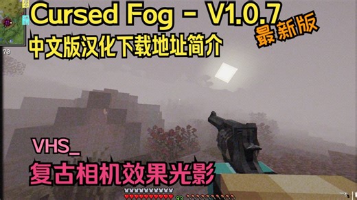 我的世界光影 Cursed Fog-V1.0.7最新版中文汉化版