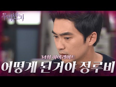 [34화 하이라이트] 김석훈은 임정은에게 또 다른 반지가 있는것을 발견하게 되고 무언가 잘못 되었다는 것을 눈치채는데.. [루비반지/안방극장] | KBS 방송