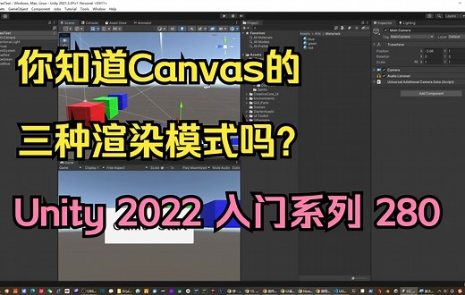 280-unity UI Canvas三种渲染模式和缩放组件【unity2022入门教程】-UI入门系列