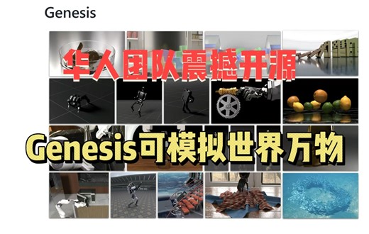 历时2年！华人团队震撼开源：生成式物理引擎Genesis，可模拟世界万物！