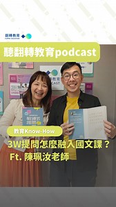 如何從《空城計》，引導學生學策略思考與領導力？最新一集《教育Knowhow》，邀請「閱讀小魔女」陳珮汝老師分享，用3W提問，引動學生的內在動機與思辨💭立即收聽 >> | 翻轉教育 Flipped Education