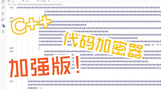 【C  】重磅发布！代码加密器加强版，支持字符串替换加密
