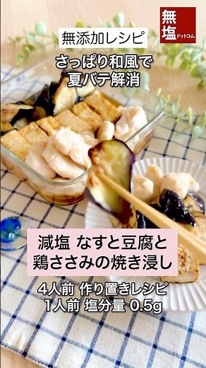 【減塩レシピ】旨味のなすと豆腐と鶏ささみの焼き浸し｜無添加 #料理 #減塩 #レシピ