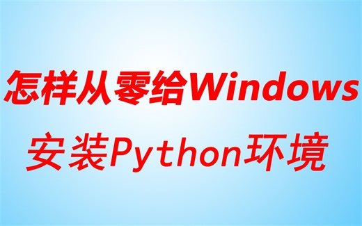 怎样从零给Windows安装Python环境