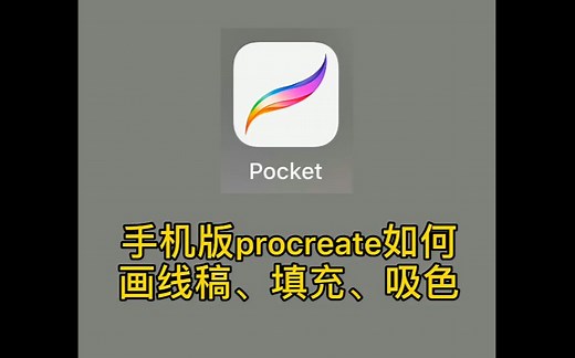 手机版procreate如何画线稿、填充、吸色