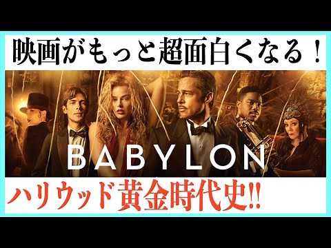 【絶対観て欲しい予習！】ハリウッド黄金期の歴史【バビロン】
