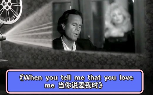 胡里奥·伊格莱西亚斯&多莉·帕顿（Dolly Parton）演唱《When you tell me that you love me 当你说爱我时》。