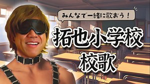 拓也小学校 校歌