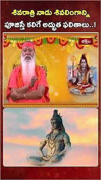శివరాత్రి నాడు శివలింగాన్ని పూజిస్తే కలిగే అద్భుత ఫలితాలు |The Miraculous Power of Shiva Linga Puja