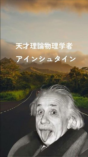 天才理論物理学者アインシュタインの名言３選 ＃名言＃名言集＃天才＃アインシュタイン＃人生