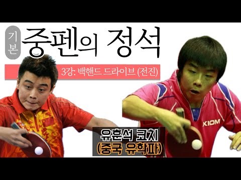 '중펜의 꽃, 백드라이브!' [중펜의 정석] 3강 - '백핸드 드라이브 (전진) '