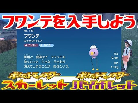 【ポケモンSV】フワンテを入手しよう【ポケットモンスター スカーレット・バイオレット】Pocket Monsters