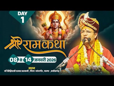 LIVE || Shri Ram Katha || Pt. Raj Kumar Sharma Ji Maharaj || Chhattisgarh || Day-1 || Sadhna TV