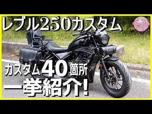 [Rebel 250 Custom] [40 years of motorcycle customization experience] We'll explain in detail ever...