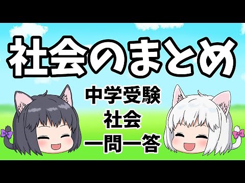 【中学受験/社会】社会の一問一答のまとめ【ゆっくり解説】