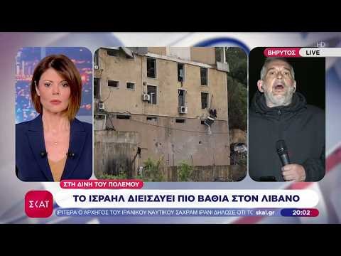 Το Ισραήλ διεισδύει πιο βαθιά στον Λίβανο | Ειδήσεις Βραδινό Δελτίο | 29/03/2026