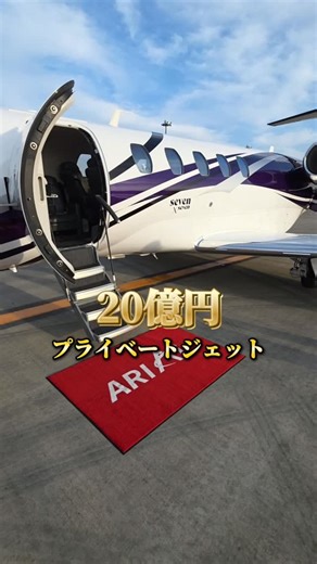 Yota Matsumoto on Instagram: "20億円のプライベートジェットの機体詳細 航空機名：Citation CJ4 gen2 航続距離：3,500km 最高速度：マッハ0.8 乗客席数：8 航路事例：羽田ー下地島 (ノンストップ) 購入価格：20億円 お問合せ、ご相談は 『ARIAir アリエア』へ TEL: 050-1722-7671 Email: support@arila.co.jp #プライベートジェット #privatejet #アリエア #ARIAir"