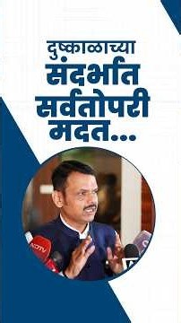 All possible Assistance for Maharashtra’s Drought Relief! | दुष्काळाच्या संदर्भात सर्वतोपरी मदत...