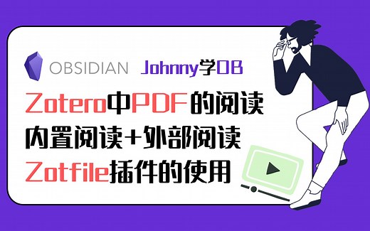 Johnny学OB 第32集 关于Zotero中PDF的阅读，内置阅读器+外部PDF阅读器的使用，Zotfile插件的使用 Obsidian 教程