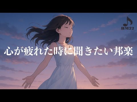【邦楽】心が疲れた時に聞きたい、そんな曲。｜心を落ち着かせたい｜精神疲労改善｜ストレス暖和/ストレス解消｜心の治療｜作業用BGM