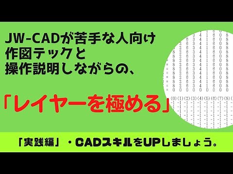 【JW-CAD】「レイヤーを極める」