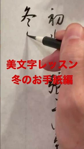 【見るだけで字がきれいになる！】手紙の書き方 実用美文字レッスン 書道 Japanese calligraphy Shodo lesson