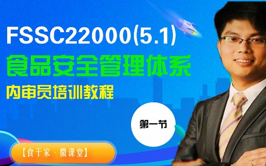 第一节课：FSSC22000基础知识
