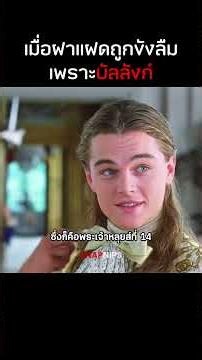 เมื่อฝาแฝดถูกขังลืมเพราะบัลลังก์ #รีวิวหนัง #หนัง #สปอยหนัง