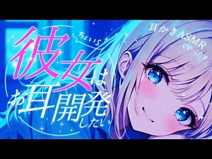 【ASMR/耳かき】Sっ気のある彼女がお耳開発してくれるみたいで…【甘々/耳かきボイス /EarCleaning/睡眠導入/ゴリゴリ/鼓膜/Japanese/こりす】