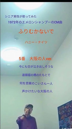 ふりむかないで ５番 大阪の人 ハニー・ナイツ 昔のエメロンシャンプーCM曲 #名曲 #昭和歌謡カバー #カラオケ #歌ってみた #shorts