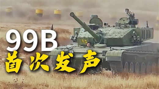 首次公开！99B：我这声音，符合各位预期吧？