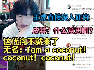 【APEX】这代沟不就来了！无名：I'am a coconut！coconut！coconut！