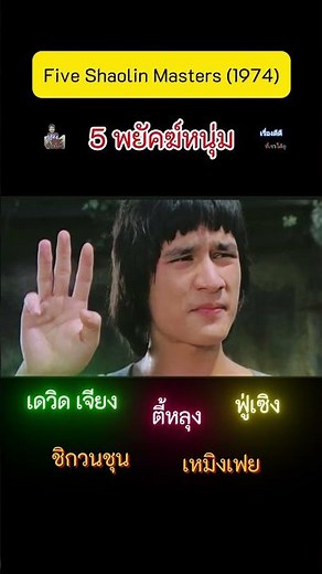 5 พยัคฆ์หนุ่ม Five Shaolin Masters (1974) #cinema #movie #cineclipsentertainment #film #movieclips