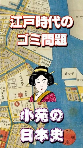 江戸時代のゴミ処理問題 世界をリードしたリサイクル社会になるまでの過程はいかに？