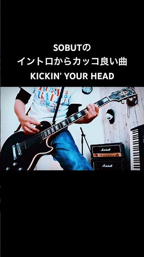 SOBUTのイントロからカッコ良いKICKIN' YOUR HEAD #shorts #sobut #宅録パンクギタリスト #guitar