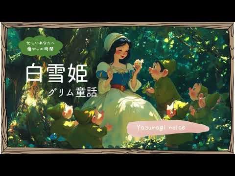 【朗読】グリム童話「白雪姫」を心を込めてお届けします