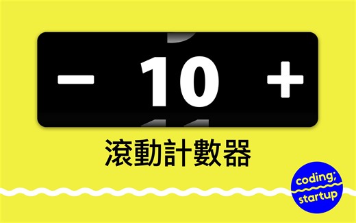 [Vue] 制作滚动计数器