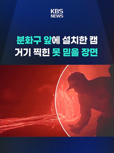 지난해부터 간헐적 분출을 계속하고 있는 하와이 화산에서 방문객의 무모한 행동이 포착돼 논란입니다. #하와이 #킬라우에아화산 #용암분수 #출입금지 #관광객 #KBS #KBSNEWS
