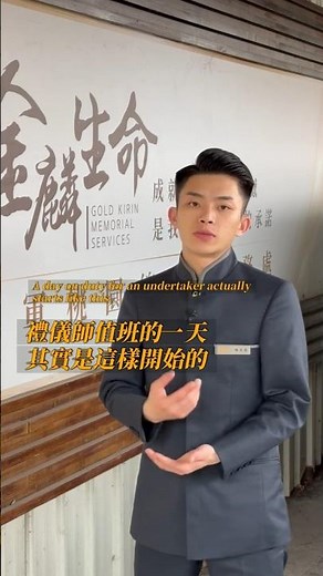 #禮儀師 值班的一天都在做什麼？ #送行者 #台灣殯葬業