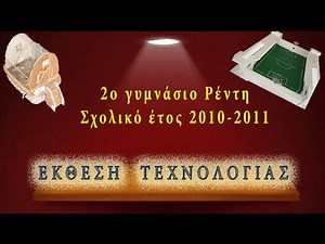 Κατασκευές τεχνολογίας 10-11 2ου γυμνασίου Ρέντη.