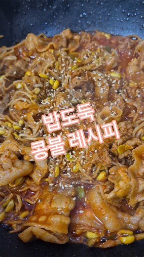 (콩불) 휘뚜루마뚜루 만드는 간단한 콩나물 불고기 : 메인요리 추천 #콩불 #대패삼겹살요리 #koreanfood