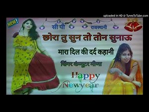 लव_स्टोरी_सोंग__छोरा_तु_सुन_तो_तोन_सुनाऊ~मारा_दिल_कि_दर्द_कहानी!!Singer_Computer_Meena_Uklana__Hit_S