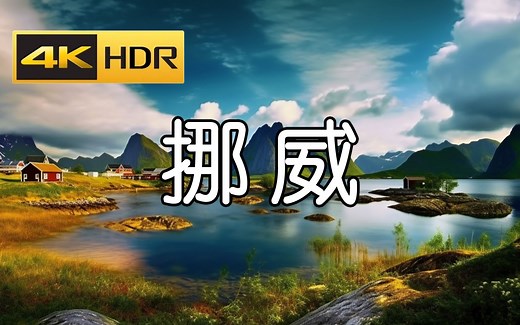 4K超清 60fps HDR 挪威 北欧的自然仙境 探索挪威自然之美的绚烂画卷 感受不可思议的山脉与峡湾之旅