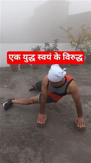 मेहनत करते रहो🔥ek yudh swayam ke virudh💪full body hindu push ups workout by Piyush Garg #shorts