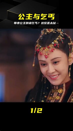 尊貴公主竟看上邋遢乞丐！不顧身份也要追到手…到底是真愛還是套路 #剧情 #古装 #电视剧 #宅斗 #复仇