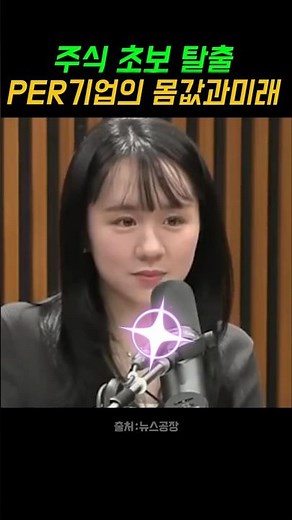 주식 초보가 10초 만에 끝내는 PER 계산법#주식초보 #주식시작하는법 #주린이공부