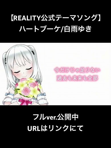 【REALITY公式テーマソング】ハートブーケ/白雨ゆき